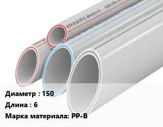 Труба полипропиленовая 150 L=6 PP-B